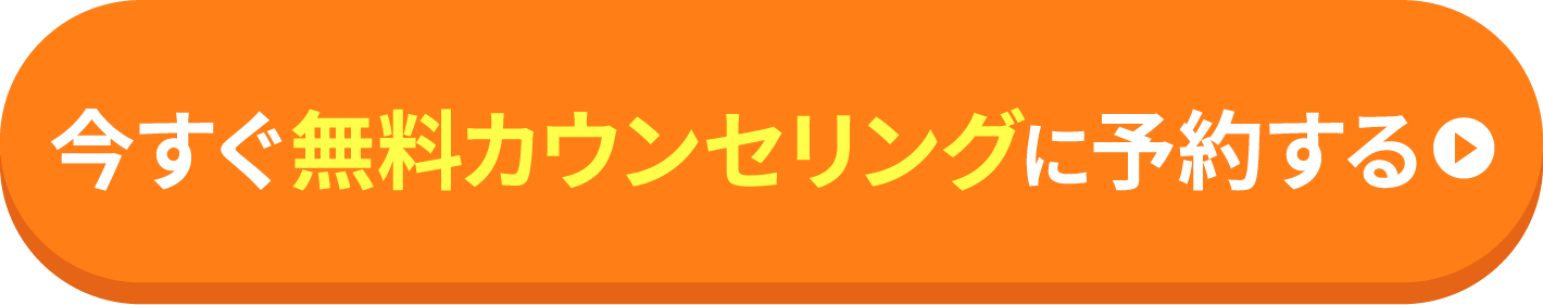 無料カウンセリング