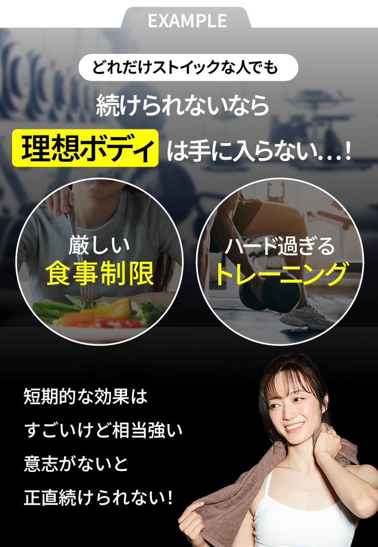 どれだけストイックな人でも続けられないなら理想ボディ は手に入らない…!