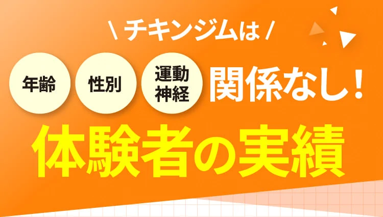 チキンジムは年齢 性別 運動神経関係なし!体験者の実績