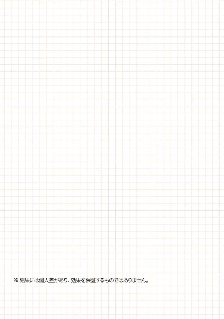 ※ 結果には個人差があり、効果を保証するものではありません。