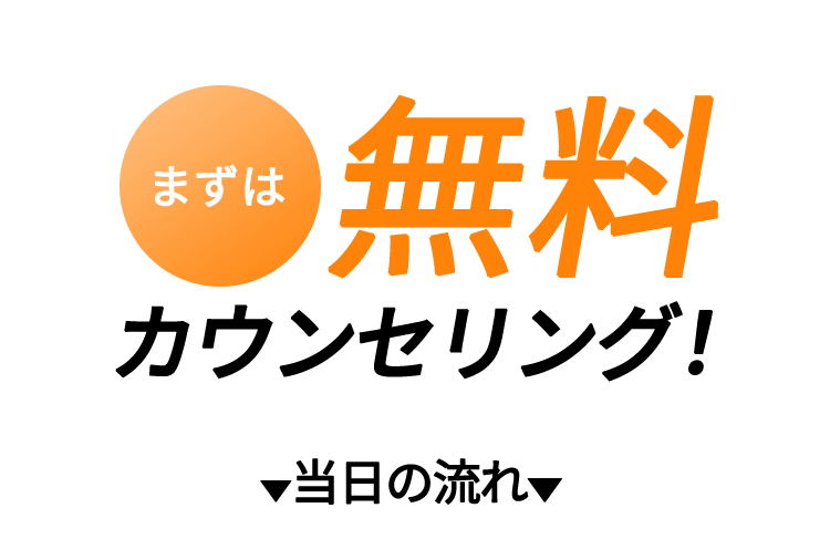 始めようか迷っている人もまずは0円無料カウンセリング!