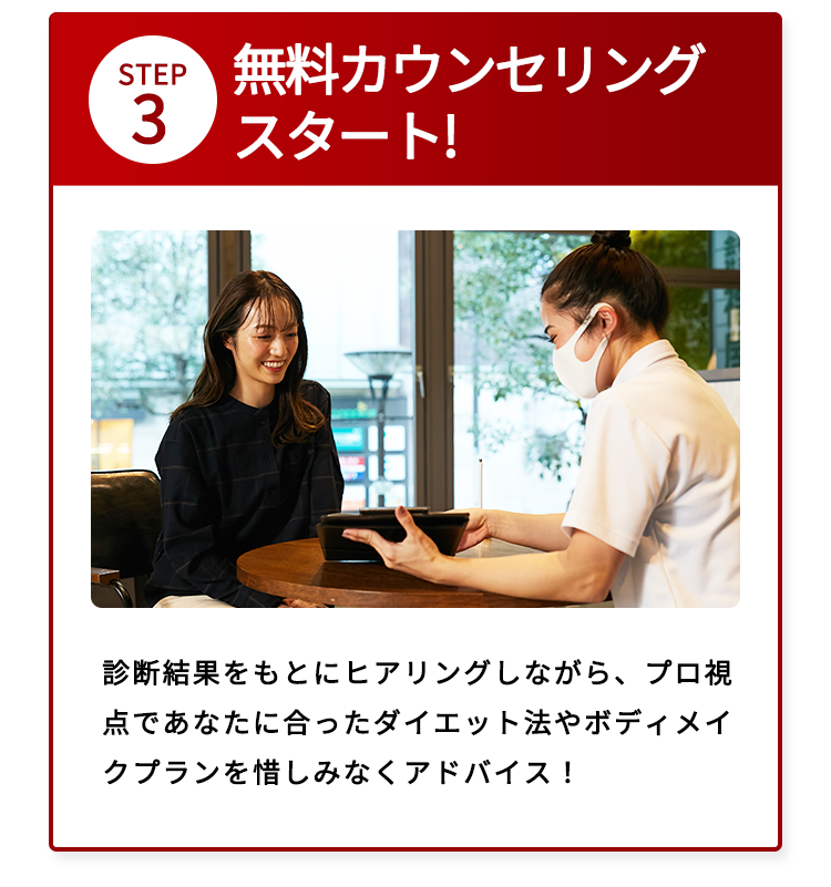 STEP3 無料カウンセリングスタート!
