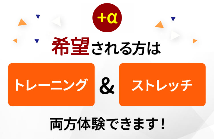 希望される方はトレーニング&ストレッチ両方体験できます!