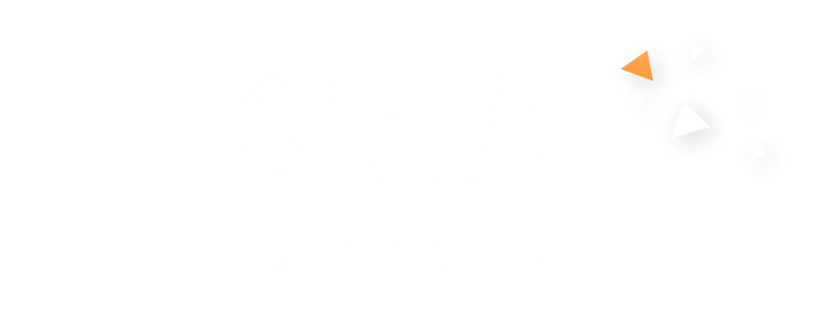 Q&A よくあるご質問