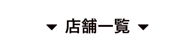 店舗一覧