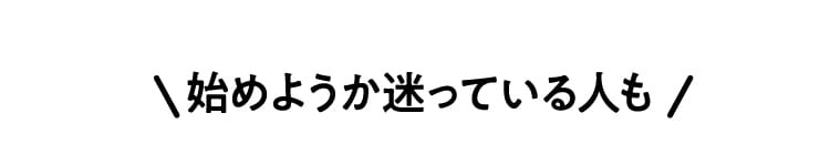 始めようか迷っている人もまずは0円無料カウンセリング!