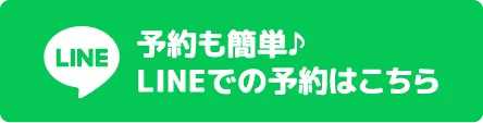 予約も簡単♪LINEでの予約はこちら