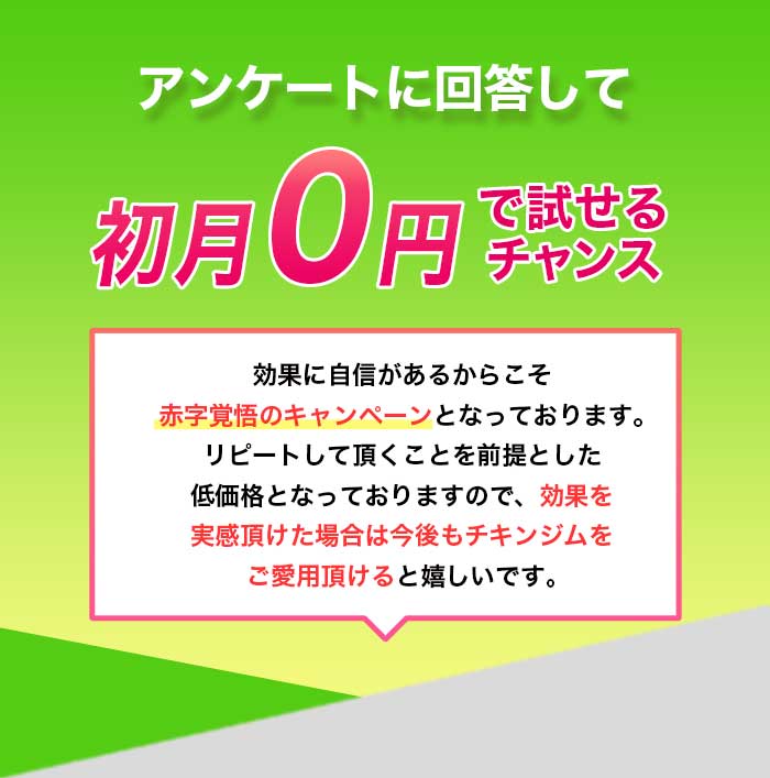 アンケートに回答して初月0円で試せるチャンス