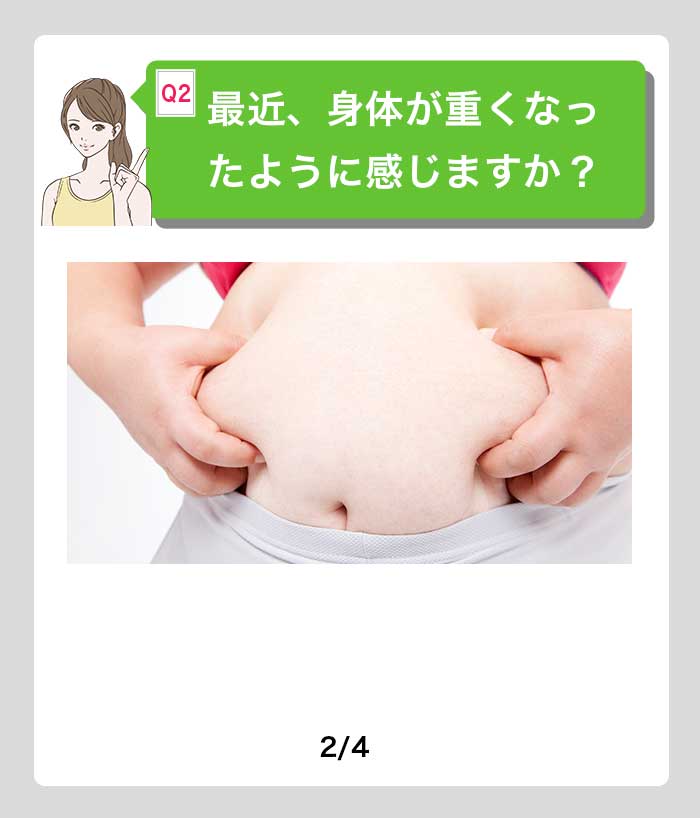 最近、身体が重くなったように感じますか？