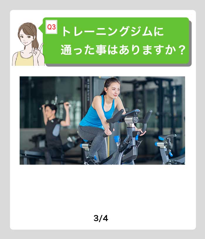 トレーニングジムに通った事はありますか？