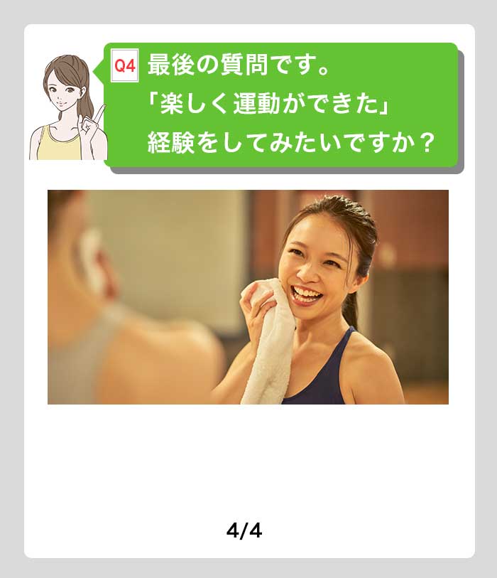 最後の質問です。「楽しく運動ができた」経験をしてみたいですか？
