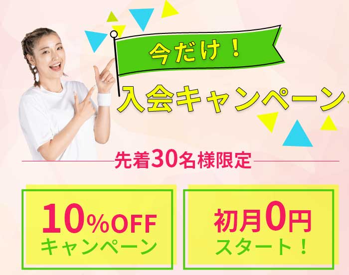今だけ！入会キャンペーン先着30名様限定 10%OFFキャンペーン 初月0円スタート！