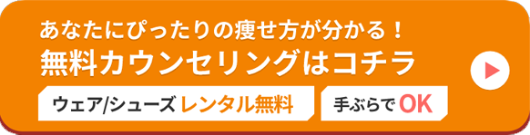 あなたにぴったりの痩せ方が分かる無料カウンセリングはこちら