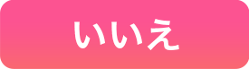 いいえ