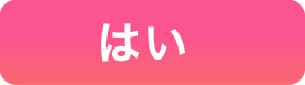 はい