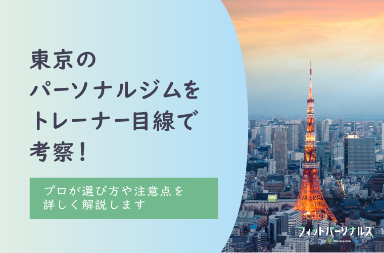 東京のパーソナルジムをトレーナー目線で考察！プロが選び方や注意点を詳しく解説します