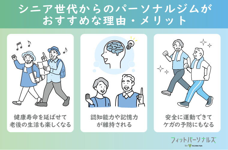 60代・70代のシニア（高齢者）世代からのパーソナルジムがおすすめな理由・メリット