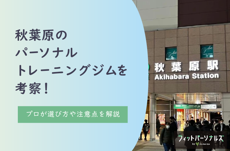 秋葉原のパーソナルトレーニングジムを考察！プロが選び方や注意点を解説