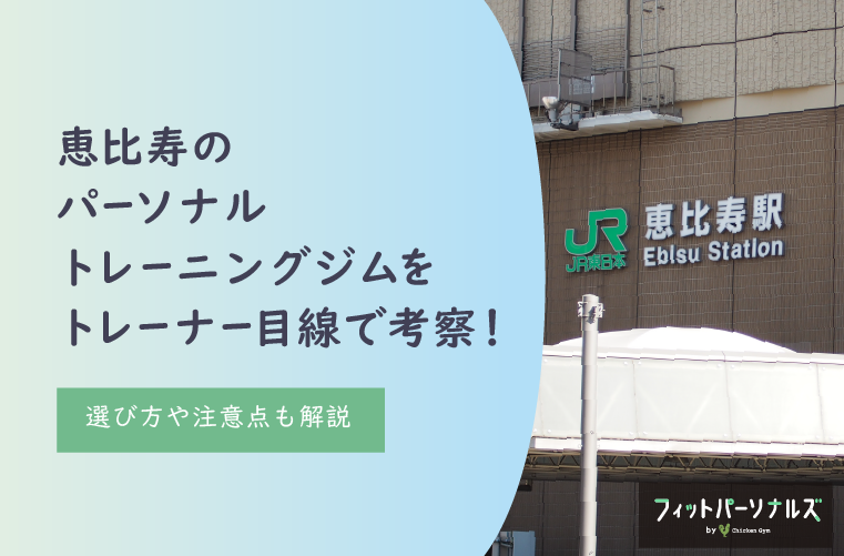 恵比寿のパーソナルジムをトレーナー目線で考察！選び方や注意点も解説