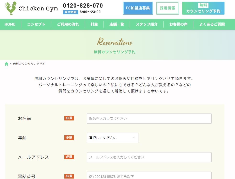 チキンジム　無料カウンセリング