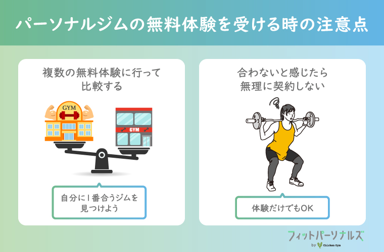 パーソナルトレーニングジムの無料体験を受ける時の注意点