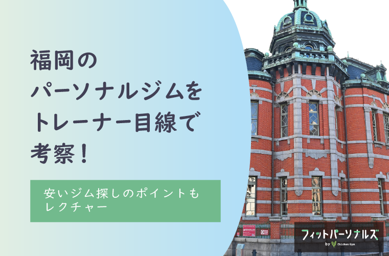 【2024版】福岡のパーソナルジムをトレーナー目線で考察！安いジム探しのおすすめポイントもレクチャー