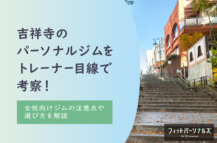 吉祥寺のパーソナルジムをトレーナー目線で考察！選び方や注意点をプロが解説