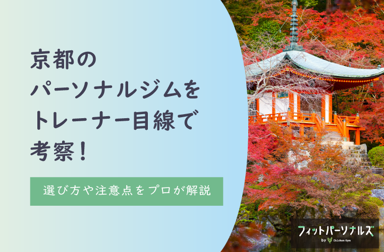 京都のパーソナルジムをトレーナー目線で考察！選び方や注意点をプロが解説