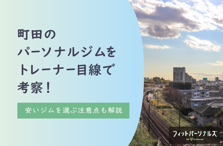 町田のパーソナルジムをトレーナー目線で考察！安いジムを選ぶ注意点も解説