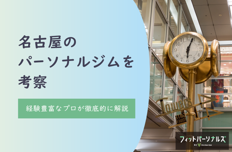 名古屋のパーソナルジム10店舗を考察！経験豊富なプロが安いジムやおすすめの選び方など徹底的に解説