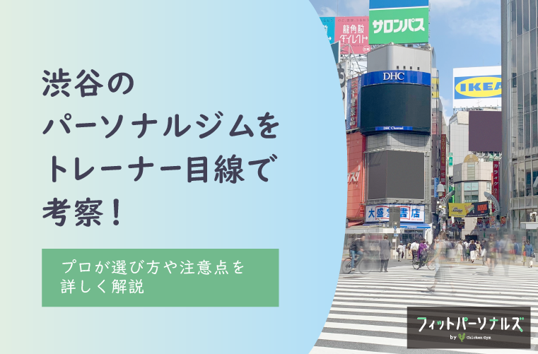 渋谷のパーソナルジム9社をトレーナー目線で考察！プロが選び方や注意点を詳しく解説