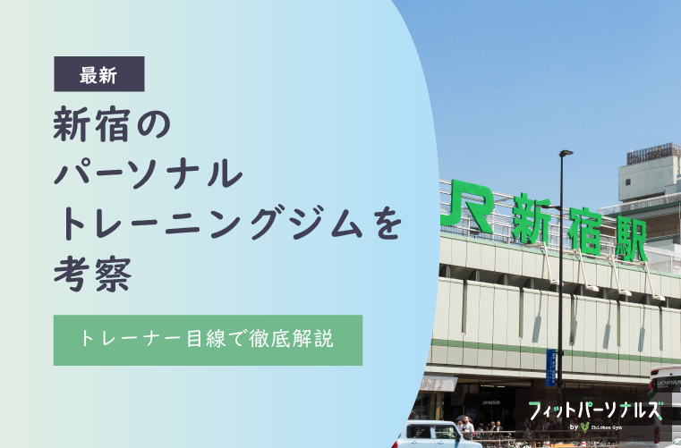 【2024年最新】新宿のパーソナルトレーニングジム10社をトレーナー目線で考察！