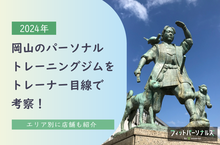 岡山のパーソナルトレーニングジムをトレーナー目線で考察！エリア別に店舗や選び方、安いジムなど紹介