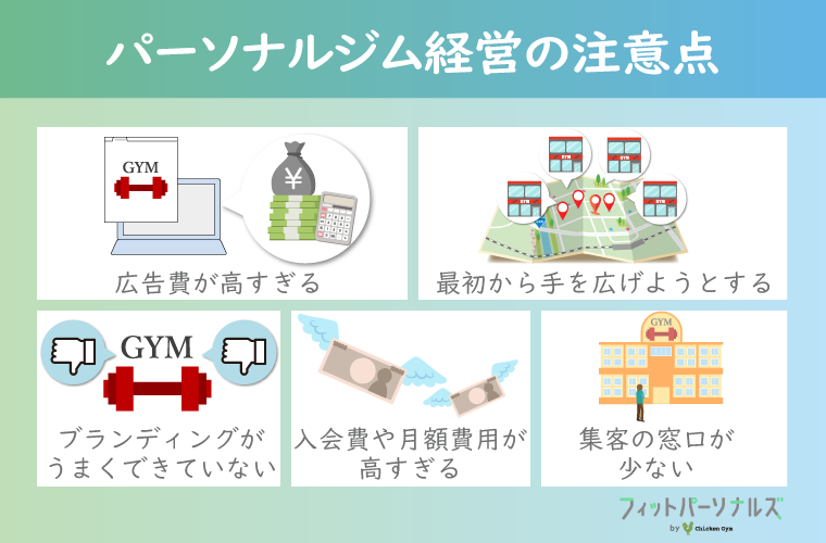 パーソナルジム経営の注意点