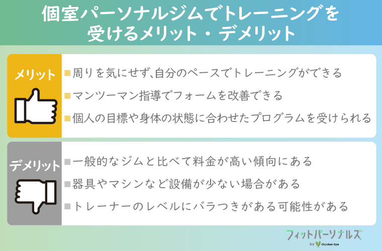 個室パーソナル（プライベート）ジムでトレーニングを受けるメリット・デメリット