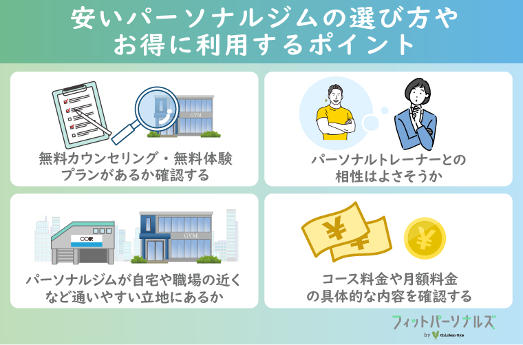 安いパーソナルジムの選び方やお得に利用するポイント