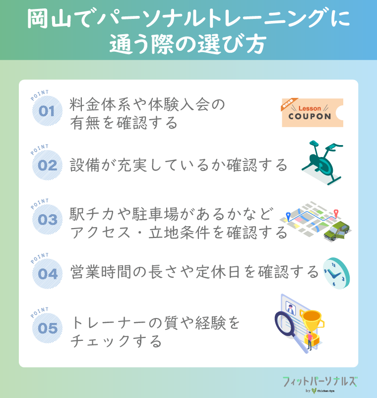 岡山でパーソナルトレーニングに通う際の選び方｜ダイエットなど目的に合わせる