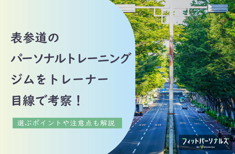 表参道のパーソナルトレーニングジムをトレーナー目線で考察！選ぶポイントや注意点も解説