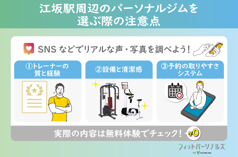 江坂駅周辺のパーソナルトレーニングジムを選ぶ際の注意点