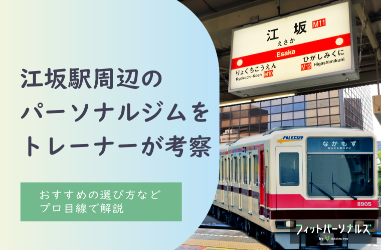 江坂駅周辺のパーソナルトレーニングジムをプロ目線で解説！おすすめの選び方も紹介