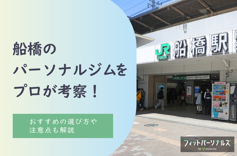 船橋のパーソナルトレーニングジムをプロ目線で考察！おすすめの選び方や注意点も解説 | フィットパーソナルズ by チキンジム