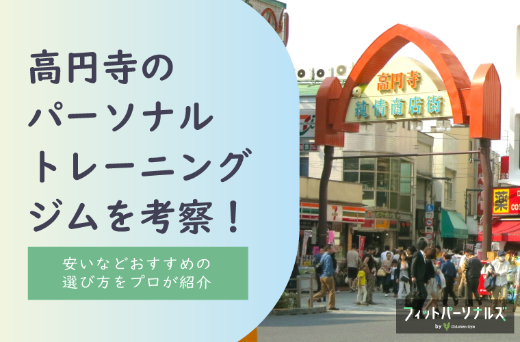 高円寺にあるパーソナルジムをプロが考察！女性向け・安いなどおすすめの選び方も紹介