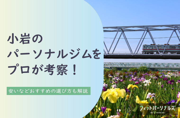 小岩のパーソナルジムをトレーナーが分析！安い・女性向けやおすすめの選び方も解説