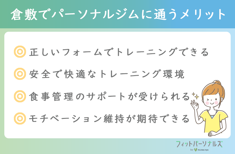 倉敷でパーソナルジムに通うメリット