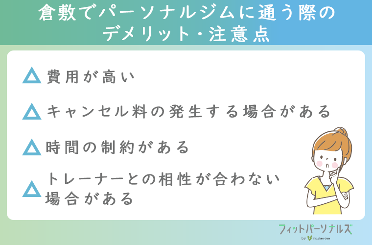 倉敷でパーソナルジムに通う際のデメリット・注意点