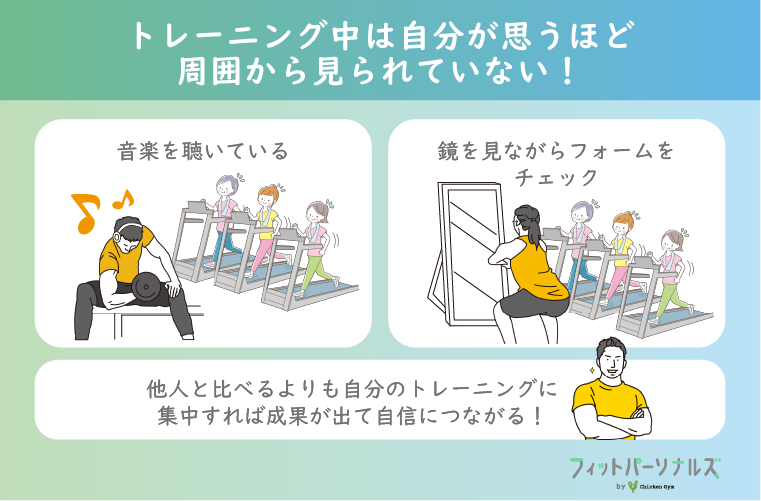 トレーニング中は自分が思うほど周囲から見られていない