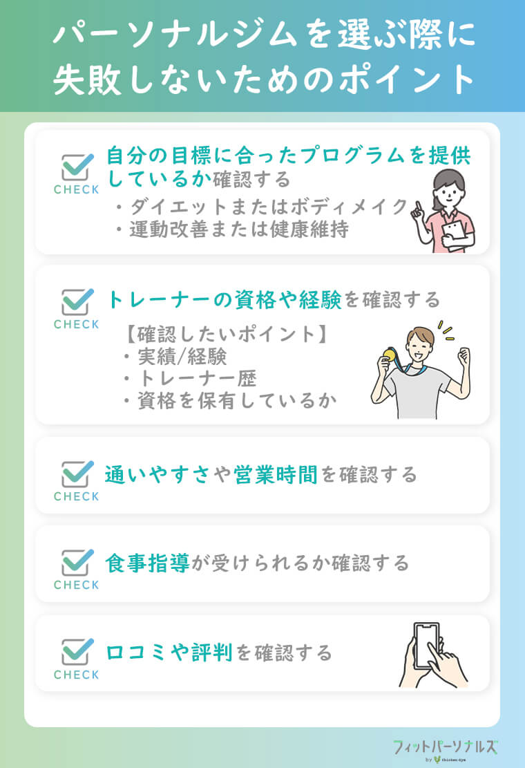 パーソナルジムを選ぶ際に失敗しないためのポイント