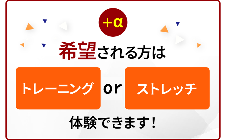 希望される方はトレーニング&ストレッチ両方体験できます!