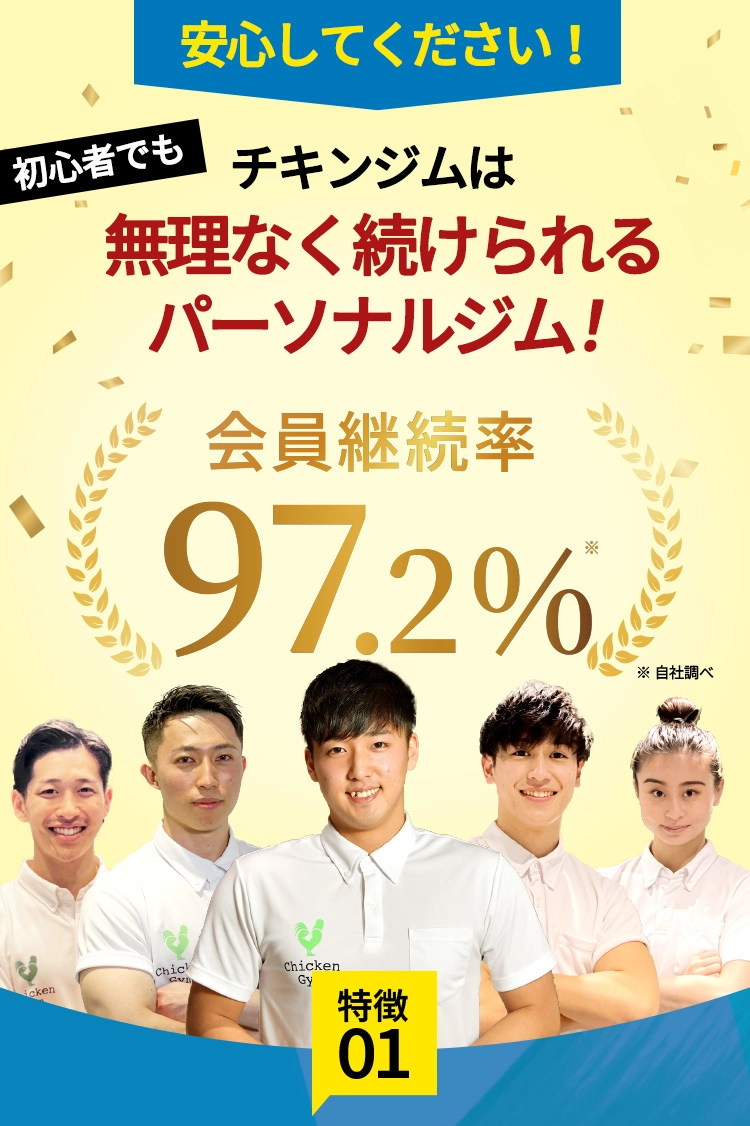 初心者でもチキンジムは無理なく続けられるパーソナルジム!