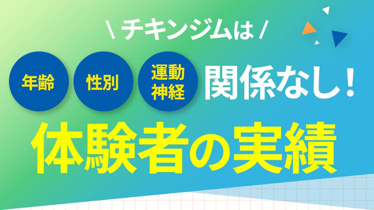 チキンジムは年齢 性別 運動神経関係なし!体験者の実績